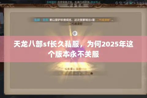 天龙八部sf长久私服，为何2025年这个版本永不关服