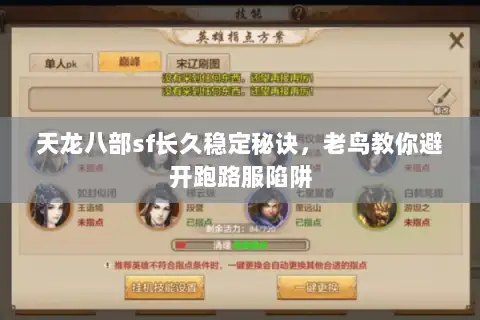 天龙八部sf长久稳定秘诀,老鸟教你避开跑路服陷阱 天龙八部sf长久稳定秘诀,老鸟教你避开跑路服陷阱