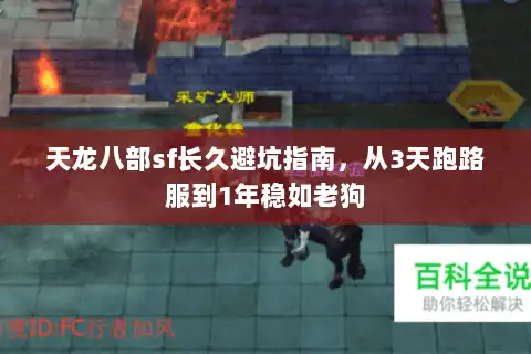 天龙八部sf长久避坑指南,从3天跑路服到1年稳如老狗 天龙八部sf长久避坑指南,从3天跑路服到1年稳如老狗