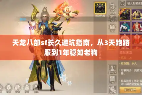 天龙八部sf长久避坑指南，从3天跑路服到1年稳如老狗