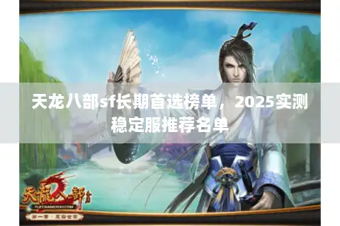 天龙八部sf长期首选榜单，2025实测稳定服推荐名单