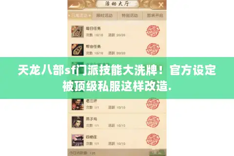 天龙八部sf门派技能大洗牌！官方设定被顶级私服这样改造.