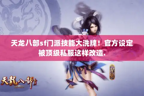 天龙八部sf门派技能大洗牌！官方设定被顶级私服这样改造.