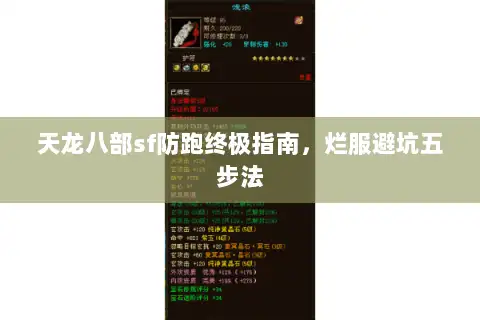 天龙八部sf防跑终极指南，烂服避坑五步法