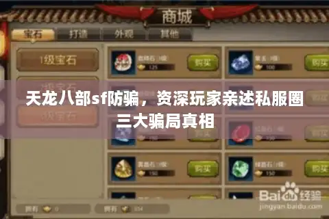 天龙八部sf防骗，资深玩家亲述私服圈三大骗局真相