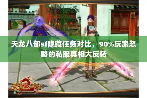 天龙八部sf隐藏任务对比，90%玩家忽略的私服真相大反转