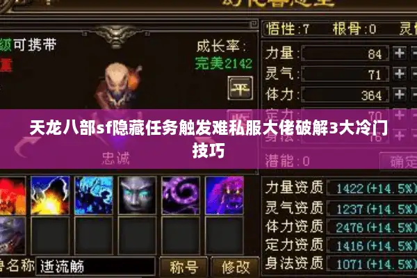 天龙八部sf隐藏任务触发难私服大佬破解3大冷门技巧 天龙八部sf隐藏任务触发难私服大佬破解3大冷门技巧