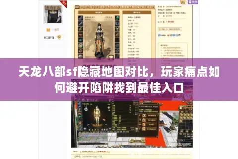 天龙八部sf隐藏地图对比,玩家痛点如何避开陷阱找到最佳入口 天龙八部sf隐藏地图对比,玩家痛点如何避开陷阱找到最佳入口