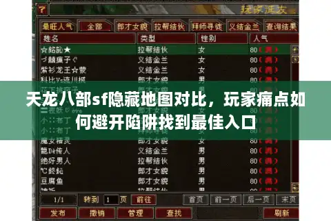 天龙八部sf隐藏地图对比,玩家痛点如何避开陷阱找到最佳入口 天龙八部sf隐藏地图对比,玩家痛点如何避开陷阱找到最佳入口