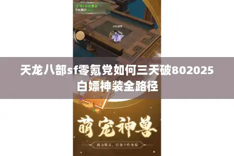 天龙八部sf零氪党如何三天破802025白嫖神装全路径