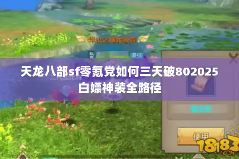 天龙八部sf零氪党如何三天破802025白嫖神装全路径