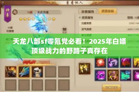天龙八部sf零氪党必看！2025年白嫖顶级战力的野路子真存在