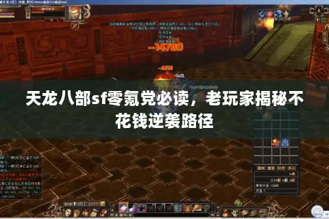 天龙八部sf零氪党必读,老玩家揭秘不花钱逆袭路径 天龙八部sf零氪党必读,老玩家揭秘不花钱逆袭路径