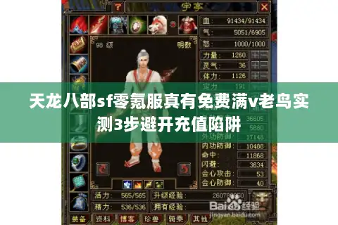 天龙八部sf零氪服真有免费满v老鸟实测3步避开充值陷阱