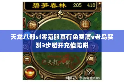 天龙八部sf零氪服真有免费满v老鸟实测3步避开充值陷阱
