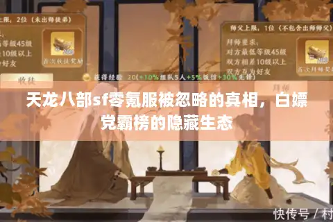 天龙八部sf零氪服被忽略的真相，白嫖党霸榜的隐藏生态