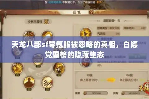 天龙八部sf零氪服被忽略的真相，白嫖党霸榜的隐藏生态