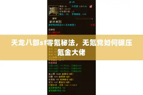 天龙八部sf零氪秘法，无氪党如何碾压氪金大佬