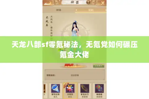 天龙八部sf零氪秘法，无氪党如何碾压氪金大佬