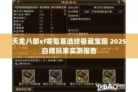 天龙八部sf零氪首选终极藏宝图 2025白嫖玩家实测报告
