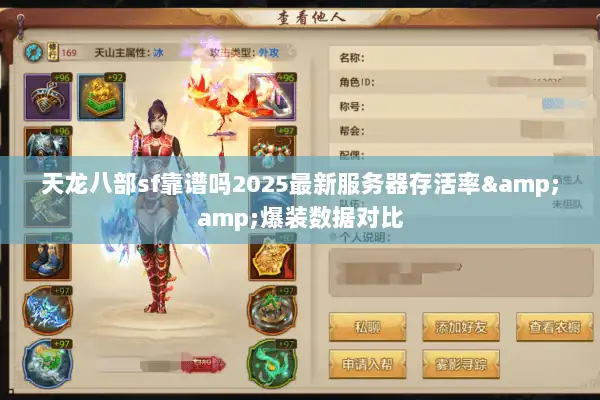 天龙八部sf靠谱吗2025最新服务器存活率&amp;爆装数据对比