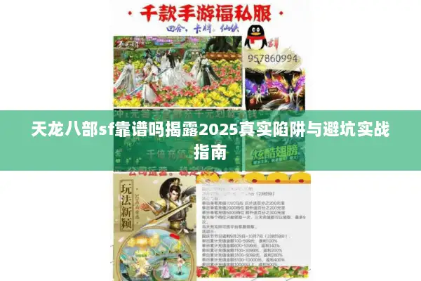 天龙八部sf靠谱吗揭露2025真实陷阱与避坑实战指南
