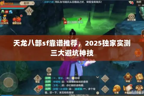 天龙八部sf靠谱推荐，2025独家实测三大避坑神技