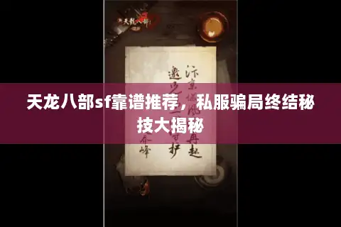 天龙八部sf靠谱推荐，私服骗局终结秘技大揭秘