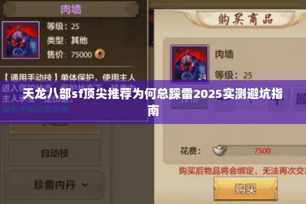 天龙八部sf顶尖推荐为何总踩雷2025实测避坑指南 天龙八部sf顶尖推荐为何总踩雷2025实测避坑指南