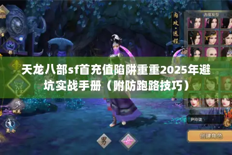 天龙八部sf首充值陷阱重重2025年避坑实战手册(附防跑路技巧) 天龙八部sf首充值陷阱重重2025年避坑实战手册(附防跑路技巧)