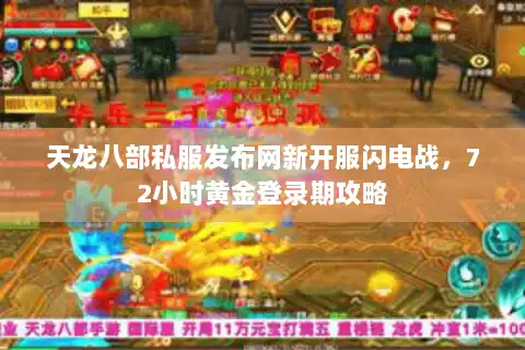 天龙八部私服发布网新开服闪电战，72小时黄金登录期攻略