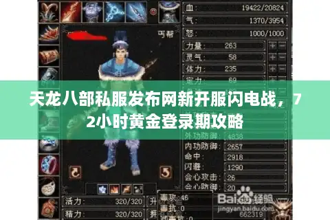 天龙八部私服发布网新开服闪电战，72小时黄金登录期攻略