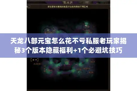 天龙八部元宝怎么花不亏私服老玩家揭秘3个版本隐藏福利+1个必避坑技巧 天龙八部元宝怎么花不亏私服老玩家揭秘3个版本隐藏福利+1个必避坑技巧