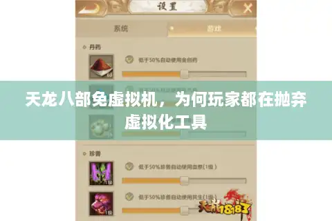 天龙八部免虚拟机,为何玩家都在抛弃虚拟化工具 天龙八部免虚拟机,为何玩家都在抛弃虚拟化工具