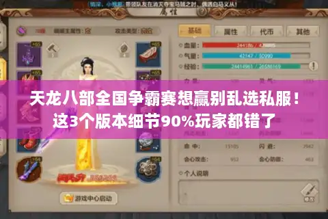 天龙八部全国争霸赛想赢别乱选私服！这3个版本细节90%玩家都错了