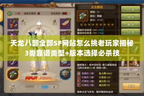 天龙八部全部SF网站怎么挑老玩家揭秘3类靠谱类型+版本选择必杀技