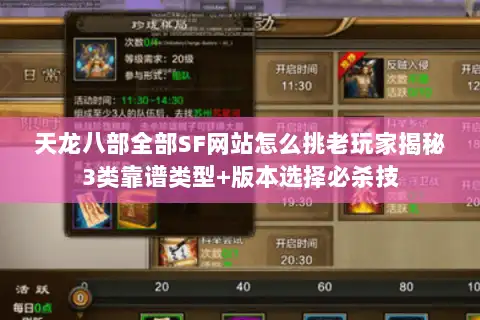 天龙八部全部SF网站怎么挑老玩家揭秘3类靠谱类型+版本选择必杀技