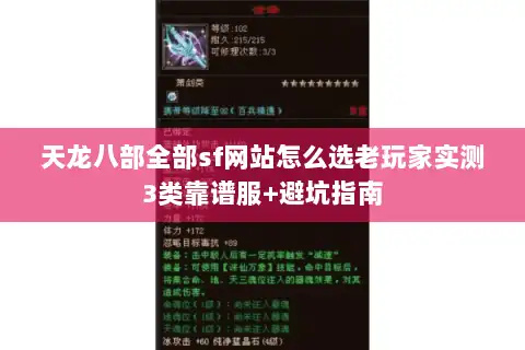 天龙八部全部sf网站怎么选老玩家实测3类靠谱服+避坑指南