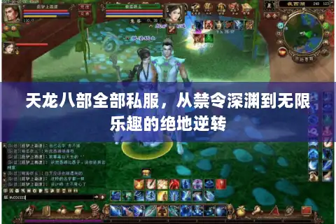 天龙八部全部私服,从禁令深渊到无限乐趣的绝地逆转 天龙八部全部私服,从禁令深渊到无限乐趣的绝地逆转