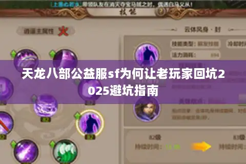 天龙八部公益服sf为何让老玩家回坑2025避坑指南