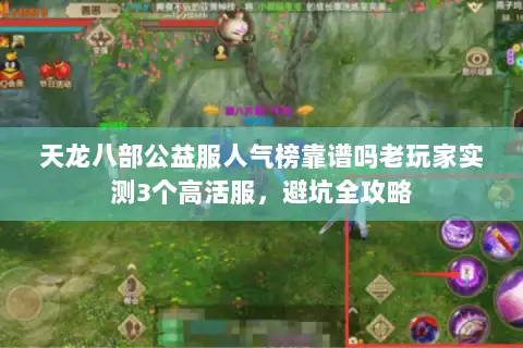 天龙八部公益服人气榜靠谱吗老玩家实测3个高活服,避坑全攻略 天龙八部公益服人气榜靠谱吗老玩家实测3个高活服,避坑全攻略