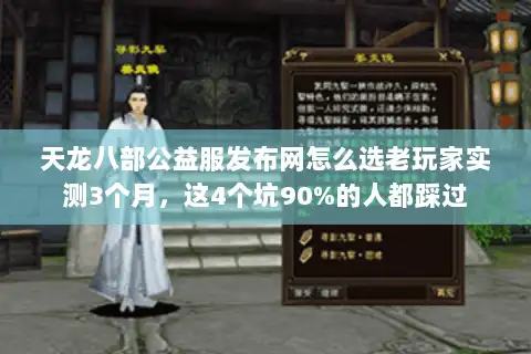 天龙八部公益服发布网怎么选老玩家实测3个月,这4个坑90%的人都踩过 天龙八部公益服发布网怎么选老玩家实测3个月,这4个坑90%的人都踩过