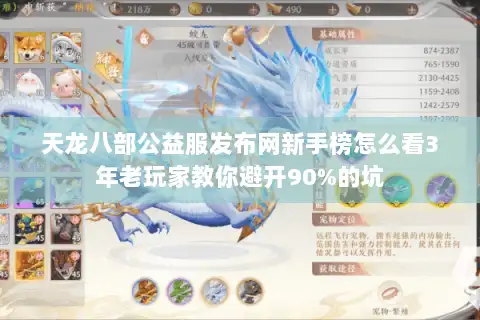 天龙八部公益服发布网新手榜怎么看3年老玩家教你避开90%的坑