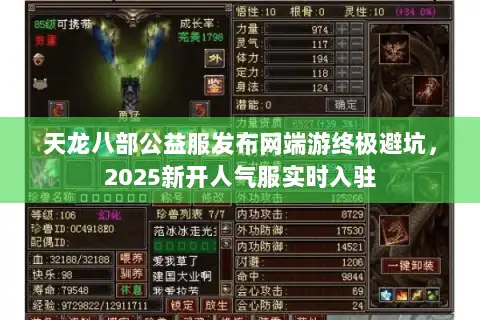 天龙八部公益服发布网端游终极避坑，2025新开人气服实时入驻