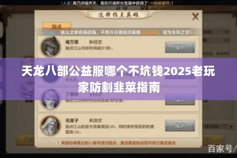 天龙八部公益服哪个不坑钱2025老玩家防割韭菜指南
