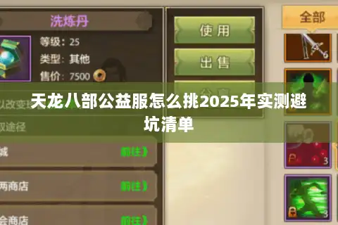 天龙八部公益服怎么挑2025年实测避坑清单 天龙八部公益服怎么挑2025年实测避坑清单