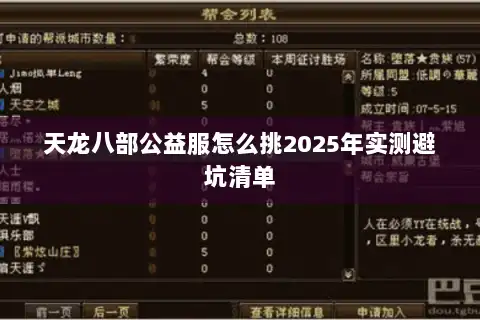 天龙八部公益服怎么挑2025年实测避坑清单 天龙八部公益服怎么挑2025年实测避坑清单
