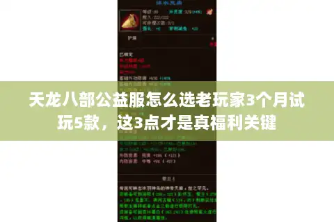 天龙八部公益服怎么选老玩家3个月试玩5款,这3点才是真福利关键 天龙八部公益服怎么选老玩家3个月试玩5款,这3点才是真福利关键