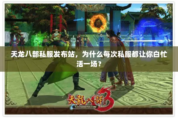 天龙八部私服发布站，为什么每次私服都让你白忙活一场？