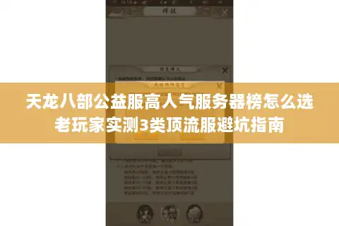 天龙八部公益服高人气服务器榜怎么选老玩家实测3类顶流服避坑指南